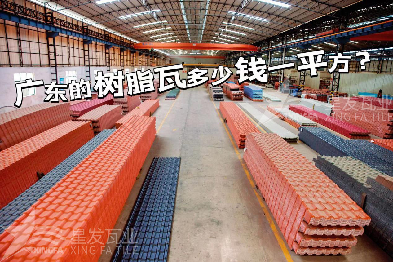 廣東樹脂瓦市場(chǎng)大調(diào)查：好的樹脂瓦多少錢一平方？