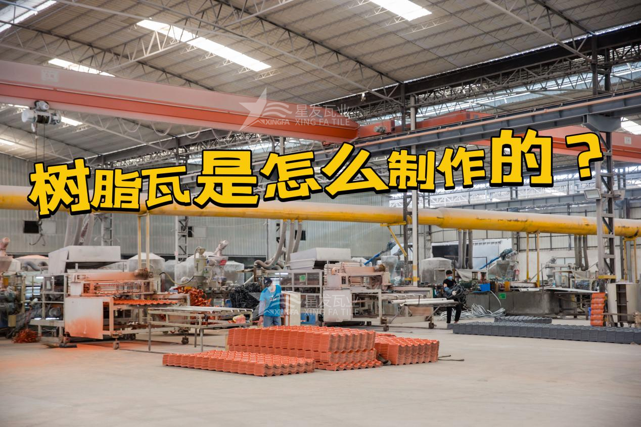 合成樹脂瓦制作過程，樹脂瓦廠家如何保證產(chǎn)品質(zhì)量