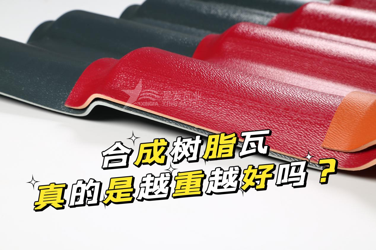 合成樹(shù)脂瓦越重越好嗎？合成樹(shù)脂瓦的質(zhì)量并不取決于重量！